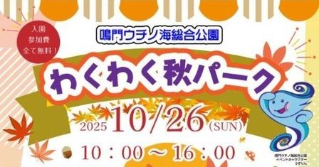 鳴門ウチノ海総合公園 わくわく秋パーク｜イベント｜徳島新聞デジタル