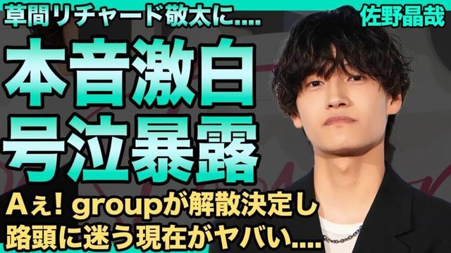 佐野晶哉が暴露した草間リチャード敬太の本性…涙ながらに語った現状とAぇ！group解散の真相がヤバすぎる…グループの人気メンバーの結婚秒読みの彼女と同棲中の現在に一同驚愕！
