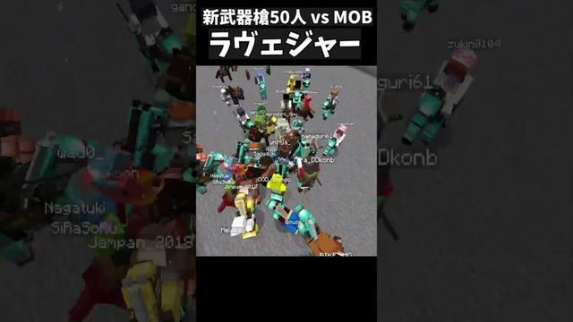 新実装された槍を持った50人 vs 最強MOB #50人クラフト #マイクラ