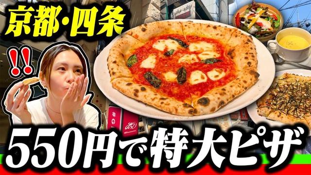 【京都】特大ピザが550円で！？  四条にの本格イタリアン店がコスパ最高すぎた！ #京都グルメ #京都ランチ #おすすめ