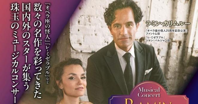 『ラミン・カリムルー×サマンサ・バークス　ミュージカルコンサートHome Love Family』東京・ 丸の内エリアのレストラン4店舗のお食事付きスペシャルチケットを販売 – 美術展ナビ