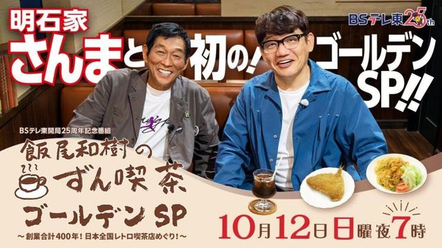 ☕「飯尾和樹のずん喫茶」開局25周年を記念し、初のゴールデンＳＰ、放送決定！☕スペシャルゲストには…ＢＳテレ東初出演！明石家さんまさん！🍝さんまさんが19歳の時に初めて上京して青春を過ごした街“小岩”から青春時代にタイムスリップ！東京の老舗喫茶めぐりへ！＼さんまさん＆飯尾さんからコメントが届きました／ | テレ東 リリ速（テレ東リリース最速情報） | テレ東・ＢＳテレ東 7ch(公式)
