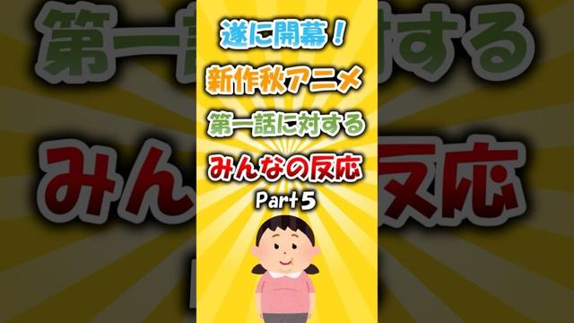 個性強め！新作秋アニメ第一話に対するみんなの反応 #アニメ
