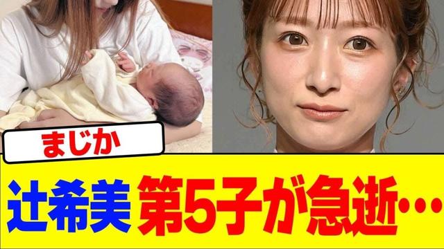 辻希美の第5子が急逝…【2chまとめ】【2chスレ】【5chスレ】