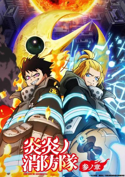 TVアニメ『炎炎ノ消防隊 参ノ章』第2クール放送詳細情報＆配信情報公開！第2クールキービジュアル公開
