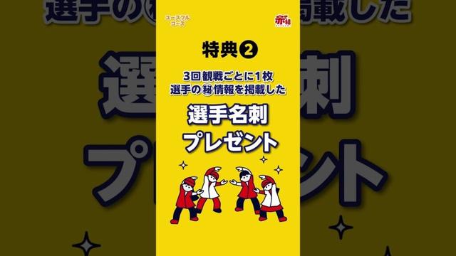 カープ公式ファンクラブ赤組（ユースフルコース）