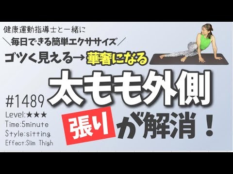 【太もも痩せ】ゴツく見えるガチガチ筋肉＆脂肪を解消！　毎日配信1489日目 5 Minute Slimmer Outer Thigh Workout #太もも外側痩せ