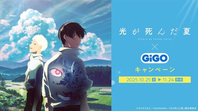 TVアニメ「光が死んだ夏」×GiGOキャンペーン 開催のお知らせ | 株式会社GENDA GiGO Entertainmentのプレスリリース