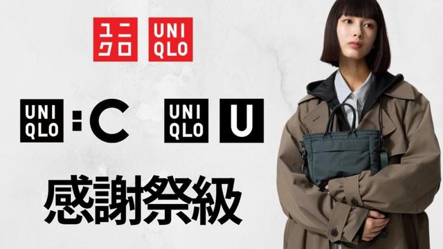 ユニクロ感謝祭!? 神バッグ! 待望バギーカーブ! Cスウェット! U売れT長袖! 上質メリノ! 大人気デニム.ミラノリブ.パフテック! 期間限定価格値下げセール商品紹介 UNIQLO2025秋冬FW