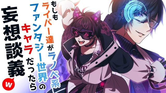 【妄想】もしも、にじさんじライバーが『異世界ラノベ系ファンタジー』のキャラだったら…？【佐伯イッテツ/四季凪アキラ/にじさんじ】