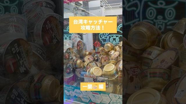 【クレーンゲーム】台湾キャッチャー攻略方法 一蘭 編🎯🍥 #クレーンゲーム #攻略方法 #台湾キャッチャー #一蘭 #UFOキャッチャー #クレーンゲーム動画 #クレーンゲーム攻略 #おたちゅう