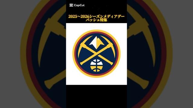 2025〜2026シーズンNBAメディアデーバッシュ特集 ナゲッツ編 #バッシュ #shorts #nuggets