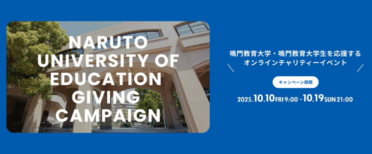学生団体の活動をスマホから気軽に応援！－鳴門教育大学が「Giving Campaign 2025」を開催 | 国立大学法人鳴門教育大学のプレスリリース