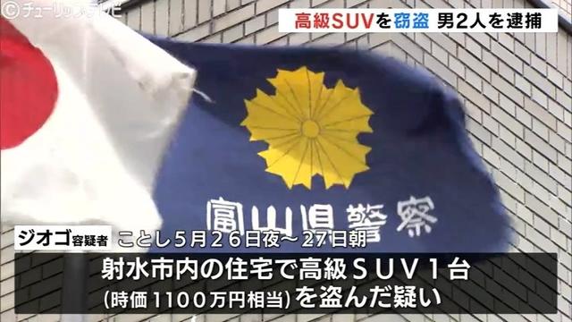 1100万円相当の高級SUVなどを窃盗 転売目的かブラジル国籍の男2人を逮捕 富山（チューリップテレビ） - Yahoo!ニュース