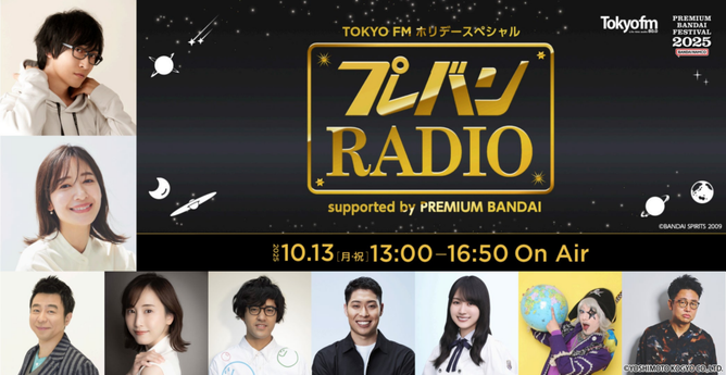 寺島拓篤、吉田明世らがアニメ・特撮を語り尽くす！ TOKYO FMホリデースペシャル『プレバンRADIO supported by PREMIUM BANDAI』
