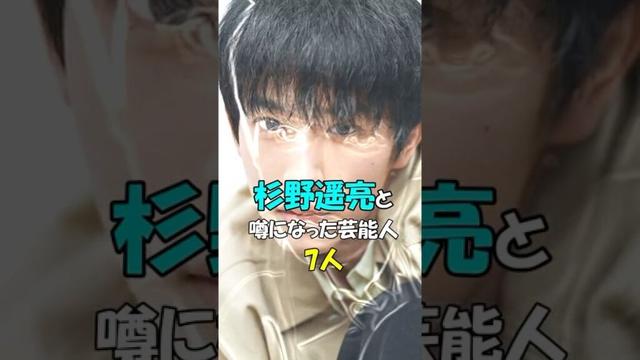 杉野遥亮の噂になった芸能人７人　#shorts #俳優 #恋愛