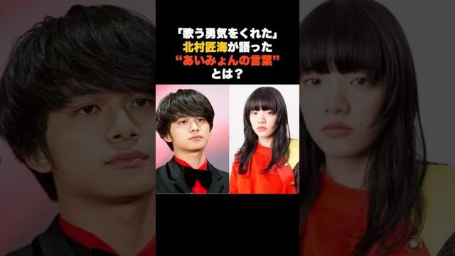 【胸熱】「僕が歌う勇気をくれた人」DISH//北村匠海が語った“あいみょんの言葉” #音楽 #アーティスト #雑学
