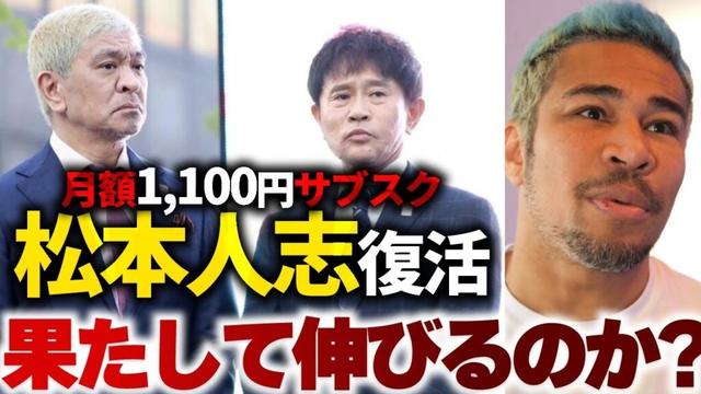 松本人志がサブスク復活することへの不安
