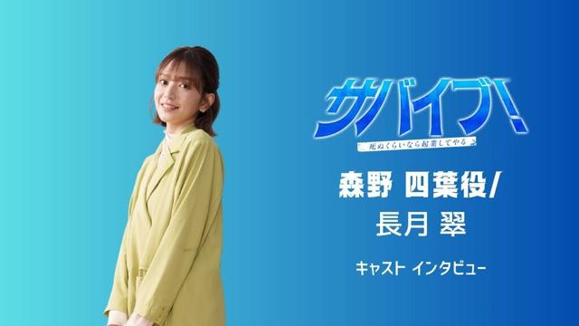 『サバイブ！』森野四葉役_長月翠さんキャストインタビュー