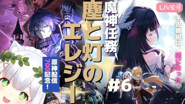 【#原神】配信700回でめでたい！魔神任務「空月の歌」第ニ幕「塵と灯のエレジー」⑥遥か彼方の安らぎ～ よめまる #700 #hoyocreators #genshinimpact