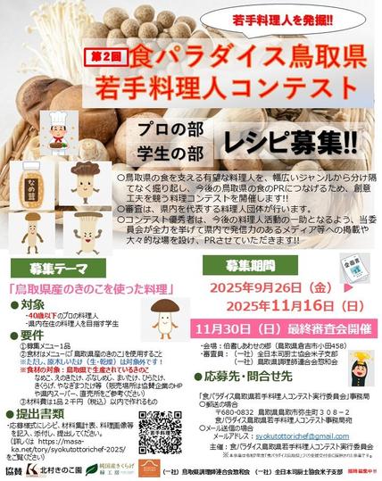 テーマは“きのこ料理”🍄 鳥取の若手料理人たちへ！「第2回 食パラダイス鳥取県 若手料理人コンテスト」開催！ | 鳥取マガジン