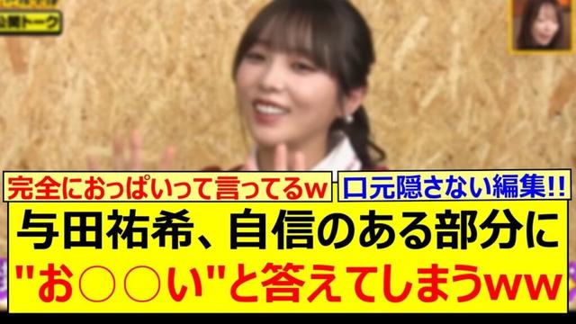 【衝撃】与田祐希、自信のある部分に"お○○い"と答えてしまうwww【乃木坂46・乃木坂配信中・乃木坂工事中】