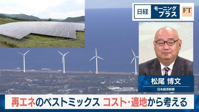 再エネのベストミックス　コスト・適地から考える【日経モープラFT】