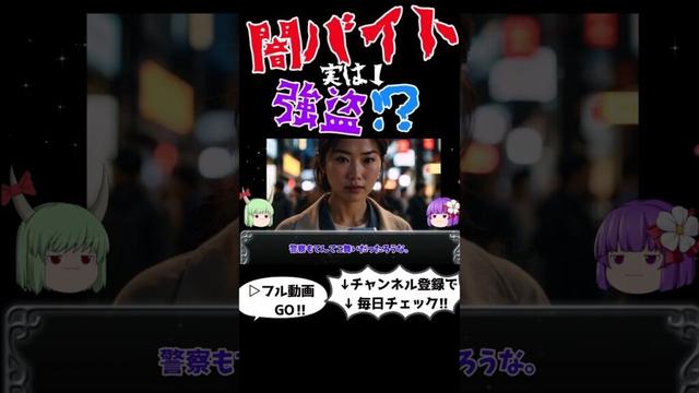 もしも怪しい募集を見つけた時の対処法　＃ショート#闇バイト,#犯罪解説