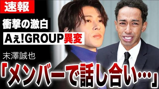 「メンバーで話し合い…」末澤誠也・佐野晶哉が衝撃の激白…草間リチャード敬太の逮捕後Aぇ! groupに“異変”が…隠された無言のメッセージに絶句…