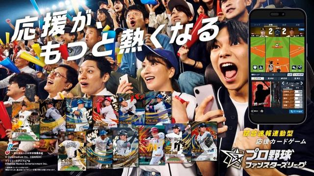 試合速報と連動したプロ野球カードゲーム「プロ野球ファンスターズリーグ」2026年3月下旬に配信決定！ - GAME Watch