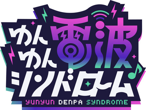 「ゆんゆん電波シンドローム」期間限定体験版が本日10月10日より配信開始！ Steam Nextフェス出展決定（GAME Watch） - Yahoo!ニュース