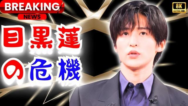 《嵐全盛期級の多忙》目黒蓮、休業危機と先輩アイドルの助け舟【日曜劇場】  #目黒蓮 #SnowMan #ジャニーズ