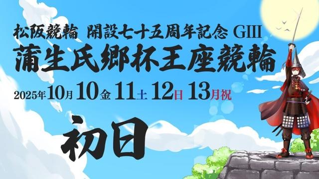 松阪競輪 開設七十五周年記念 ＧⅢ 蒲生氏郷杯王座競輪　初日