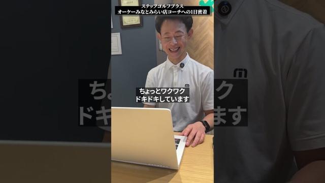 コーチ1日密着動画 part2｜ステップゴルフプラス オーケー #みなとみらい 店【DAZN× #STEPGOLF 】#ゴルフ #ゴルフレッスン #ゴルフ初心者  #1日密着動画 #shorts