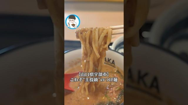 【山口県宇部市】これぞ“主役級”のつけ麺！濃厚えび味噌スープが絡みつく🔥