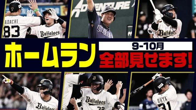 福永プロ初！西野&太田キャリアハイ！9-10月に放った17発のHRを全てお見せします！