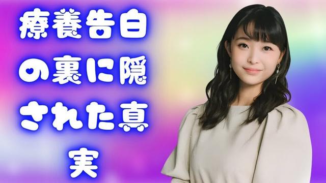 渡邊渚、療養告白の裏で困惑の声も？“アイドル売り”路線に賛否