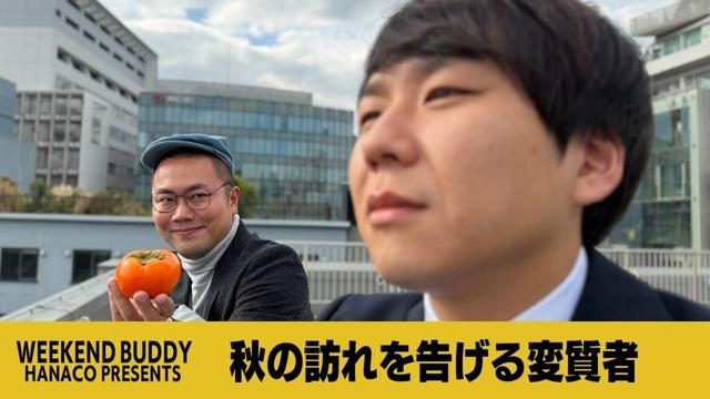 秋の訪れを告げる変質者【ハナコ】