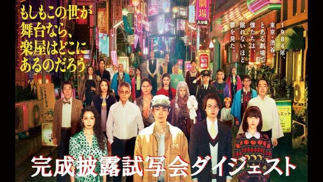 完成披露試写会ダイジェスト【脚本・三谷幸喜　主演・菅田将暉】水10ドラマ『もしもこの世が舞台なら、楽屋はどこにあるのだろう』