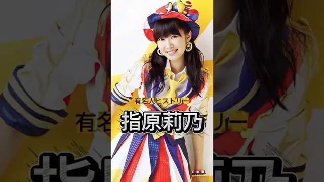 元AKB48『指原莉乃』の人生を紹介#指原莉乃 #AKB48 #HKT48 #有名人ヒストリー紹介