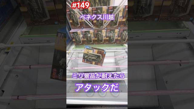 ミリ耐えたらアタック‼︎この景品は重い　#クレーンゲーム #ufoキャッチャー #ベネクス川越 #ナルト #うちはマダラ