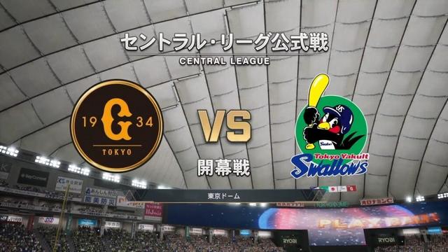 【セ・リーグ2025開幕戦】読売ジャイアンツ × 東京ヤクルトスワローズ / GIANTS × SWALLOWS / 応援歌付き【プロ野球スピリッツ2025】