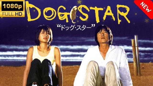 【最高の日本映画】 DOGSTAR 🎬🎌🅷🅾️🆃🎌🎬 【心理社会ドラマ】