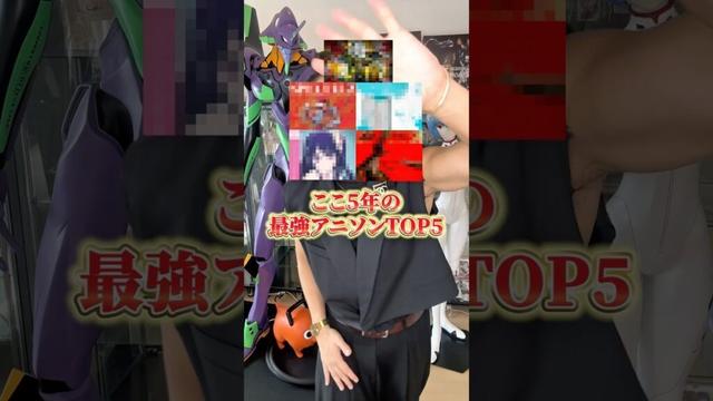ここ5年の最強アニソンTOP5 #アニメ #アニメ紹介 #アニメレビュー #アニメ評価 #新作アニメ #オタク #フィギュア #アニソン #short #shorts #社長
