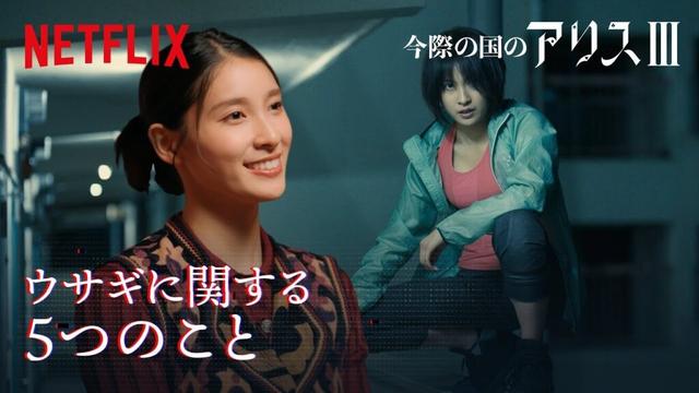 自転車に乗れない？土屋太鳳が教える“ウサギ”の豆知識｜今際の国のアリス｜Netflix Japan
