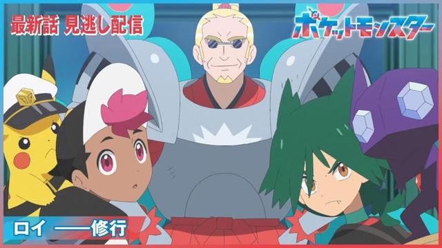 【公式】アニメ「ポケットモンスター」第112話「ロイ ――修行」（見逃し配信）