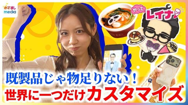 小山内鈴奈アナが“世界に一つだけ”自分好みにカスタマイズできる話題のサービスに挑戦！スマホケース・推し人形・サラダ・お弁当など盛りだくさん体験リポート【やってレイナ！】