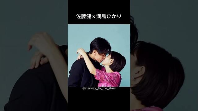 佐藤健×満島ひかり【#firstlove 初恋 】