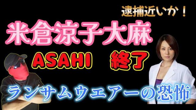 【速報】新浪会長のマッサージと繋がりの米倉涼子がおかしいぞ！何故アサヒはランサムウエアー攻撃を受けたのか！！