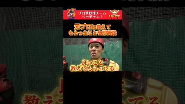 元プロに教えてもらったことを即実践 #野球 #ベーチャン! #ベースボールタウン #BBCH #プロ草野球 #西田明央 #軟式野球 #スポーツ #shorts #SAVEベーチャン